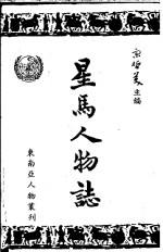 星马<em>人物</em>志  第1集