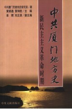 中共厦门地方史  新民主主义革命时期