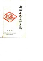 曲江<em>文史</em>资料选辑  第7辑