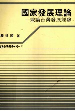 国家发展理论  兼论台湾发展经验