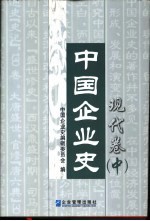 中国企业史·现代卷  中