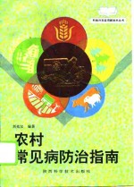 农村常见病防治指南