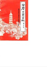<em>安庆</em>文史资料  第20辑  解放战争时期的<em>安庆</em>续辑  下