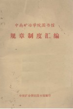 中南<em>矿</em>冶学院图书馆规章制度汇编
