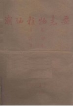 潮汕植物志要  草稿  第<em>一集</em>  <em>第一</em>分册