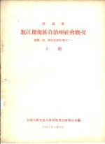 云南省怒江傈僳族自治州社会概况  傈僳、怒、勒墨族调查材料之一  上