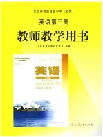 全日制普通高级中学  必修  英语  第3册  教师教学用书