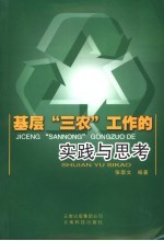 基层“三农”工作的<em>实践</em><em>与</em><em>思考</em>