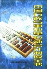 中国行政与事业单位新会计制度全书  下