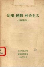 历史  国情  社会主义  讲授提纲