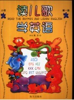 读儿歌学<em>英语</em>  小班  <em>第</em><em>1</em><em>册</em>