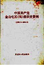 中国共产党<em>金山</em>屯区（局）组织史资料  1952.4-1994.5