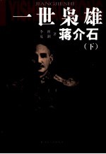 一世枭雄蒋介石  下