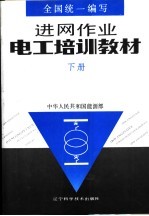 进网作业电工培训教材  （下册）