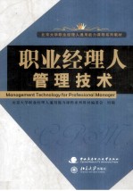 职业<em>经理</em>人管理技术