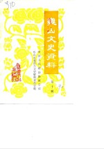 乐山文史选辑  第10辑