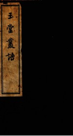 玉堂丛语  <em>卷之</em><em>1</em>