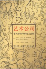 艺术公司  审<em>美</em>管理与形而上营销