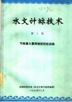 水文计算<em>技术</em>  第1期  可能最大暴雨编图经验选编