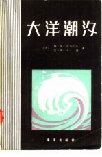 大洋潮汐  数学模型与数值试验