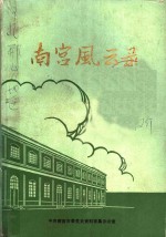 南宫<em>风云</em>录  <em>第</em><em>2</em><em>辑</em>