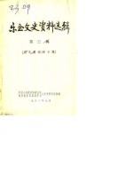 乐至文史资料选辑  第3辑  谢无量遗诗专辑