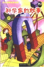 少儿启蒙注音文库  科学家的故事  趣味故事版