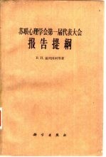 <em>苏联</em>心理学第一届<em><em>代表</em><em>大会</em></em><em>报告</em>提纲