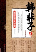 韩<em>非</em>子全书