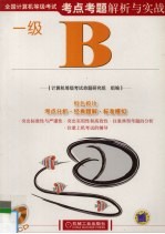 全国计算机<em><em>等级</em><em>考试</em></em>考点考题解析与实战  一级B