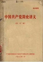 中国共产党<em>简史</em>讲义  修订稿