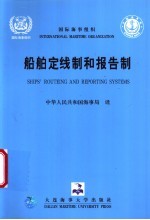 国际海事组织船舶定线制和报告制  中英文本