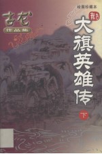 大旗英雄传  下