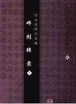 河北省明代长城碑刻辑录  下