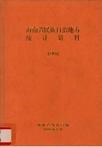 海南省民族自治地方<em>统计</em>资料1998
