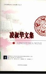 凌叔华<em>文集</em>  <em>上</em>