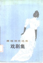 <em><em>屠格</em><em>涅夫</em></em>戏剧集