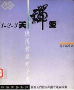 1-2-3  天禅变电子<em>试<em>算表</em></em>使用者参考手册