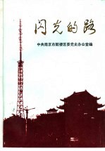 闪光的路  南京市鼓楼区改革与建设专题<em>研究</em>  1984-1992