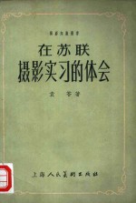 在苏联摄影实习的体会
