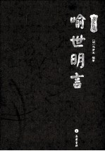 喻世言<em>明</em>