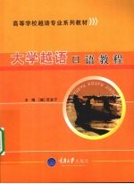 大学越语口语<em>教程</em>