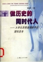 做历史的同时代人  大学生思想道德修养的理性思考