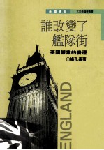 谁改变了舰队街  英国报业的变迁