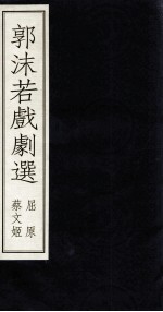 <em>郭<em>沫若</em></em>戏剧  上