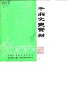 <em>平利</em>文史资料  第2辑