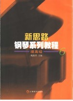 新思路<em>钢琴</em>系列<em>教程</em>  提高级6