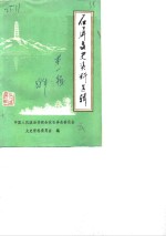 <em>石屏</em>文史资料选辑  第1辑