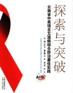 探索与突破  云<em>南省</em>中英项目艾滋病综合防治最佳实践