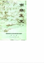 <em>南雄</em>文史资料  第9辑